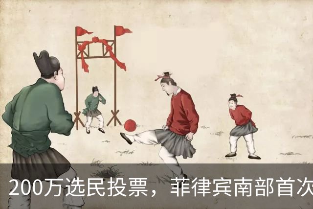 200万选民投票，菲律宾南部首次选出自治区议会