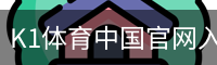 K1体育